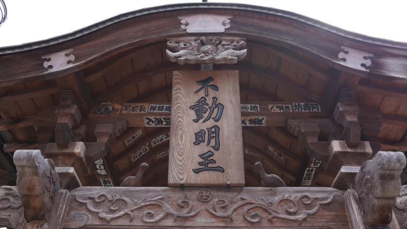 秩父札所第十八番神門寺不動明王の画像