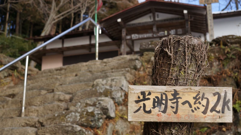 秩父札所第二番真福寺山門の画像