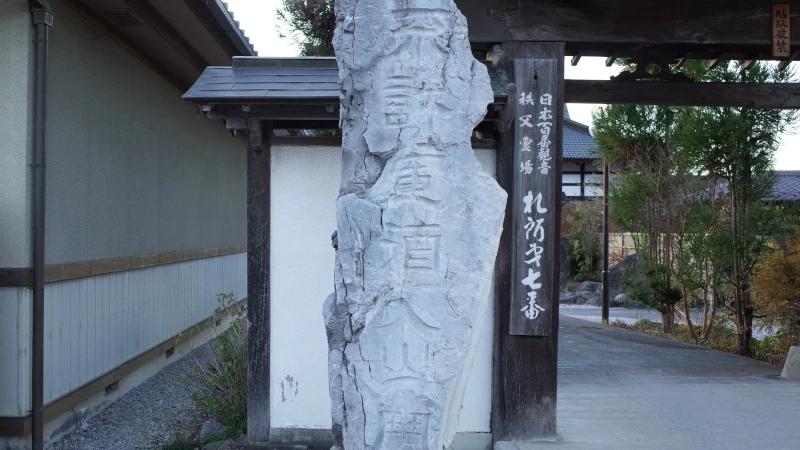 不許葷酒入山門の画像