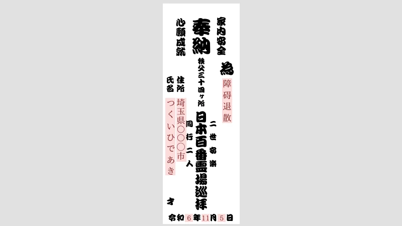 秩父札所巡礼納札の書き方の説明画像