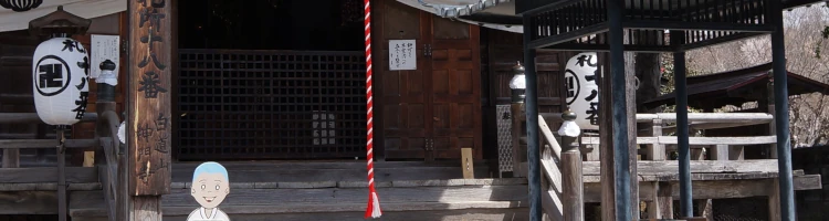 秩父札所の第18番札所となっている、白道山神門寺の山門モバイル用画像