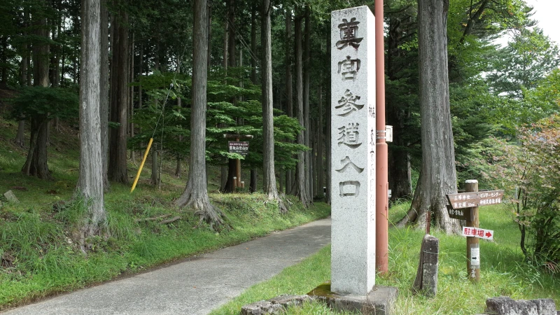 三峯神社参拝の日奥宮参道入口の画像