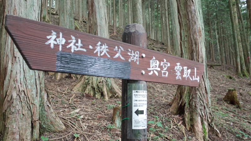 三峯神社参拝の日奥宮参道道標の画像