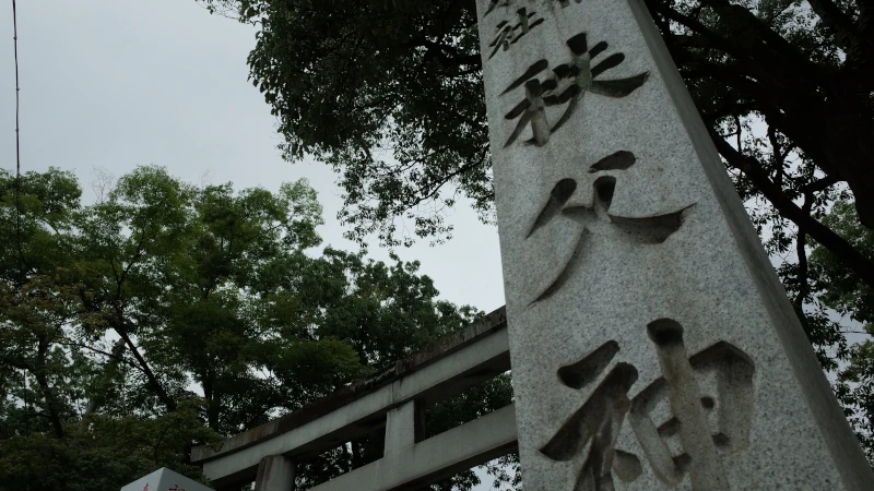 秩父神社参拝の日門前の画像