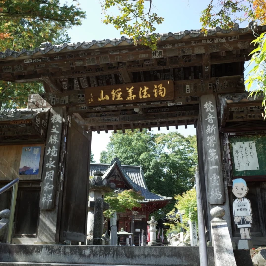 秩父札所第1番・四萬部寺の山門。中央部分を近くで撮影した落ち着いた佇まい