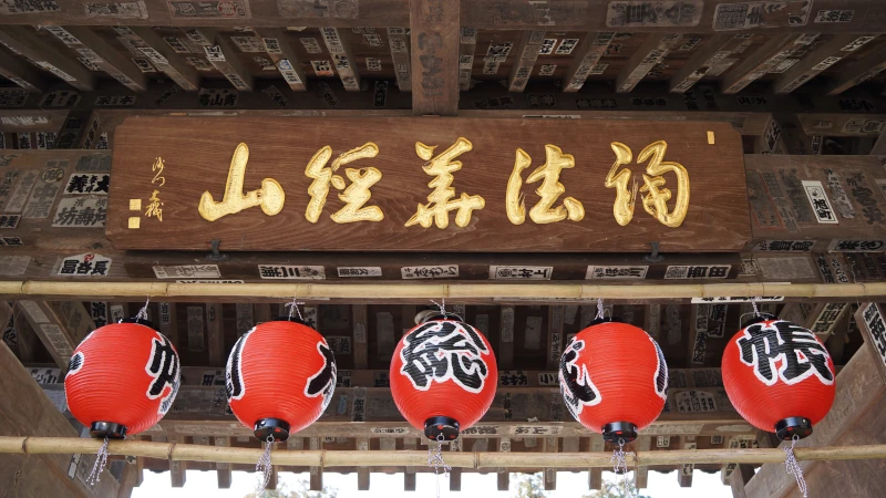 御開帳の提灯で装飾された１番四萬部寺の山門を撮影